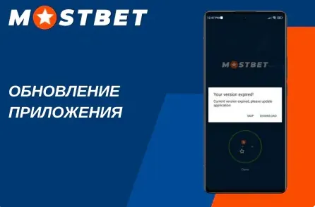 Приложение Мостбет на смартфоне с окном обновления до новой версии